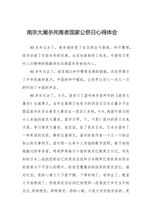 南京大屠杀死难者国家公祭日心得体会范本汇总.docx