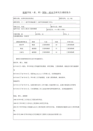 能源学院系、所国际一流水平研究生课程简介.docx