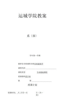 房屋建筑学教案-武宇琼.docx