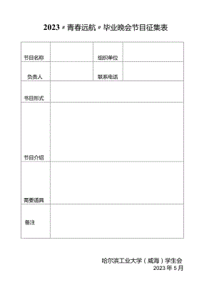 2023“青春远航”毕业晚会节目征集表.docx