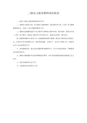 二级实习指导教师岗位职责.docx