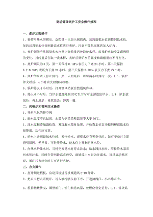 商场管理锅炉工安全操作规程.docx