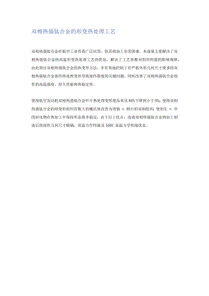 双相热强钛合金的形变热处理工艺.docx