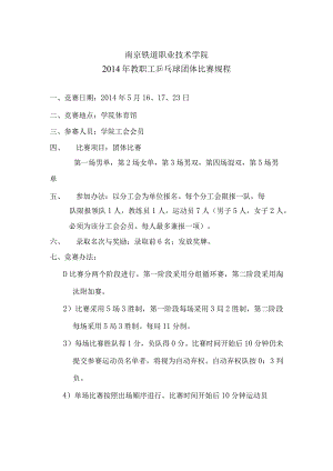 南京铁道职业技术学院2014年教职工乒乓球团体比赛规程.docx