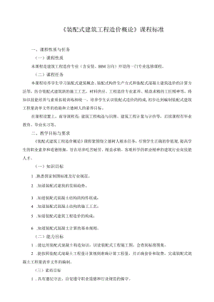 《装配式建筑工程造价概论》课程标准.docx