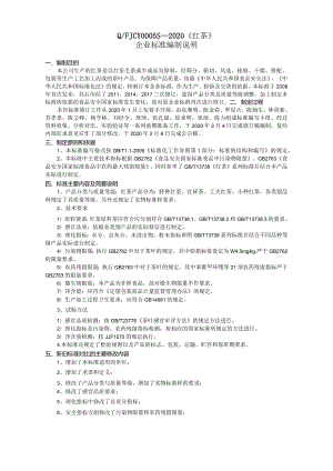 QFJCY0005S—2020《红茶》企业标准编制说明.docx