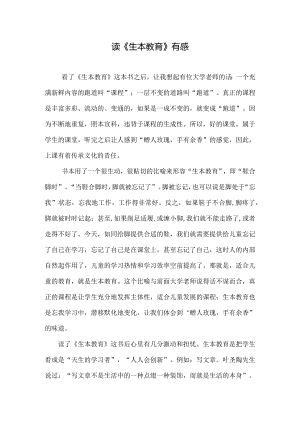 读《生本教育》有感.docx