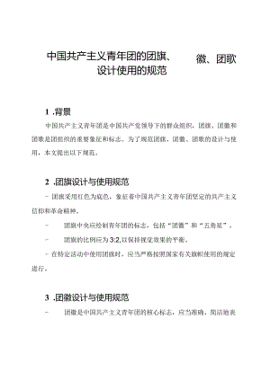 中国共产主义青年团的团旗、团徽、团歌设计使用的规范.docx