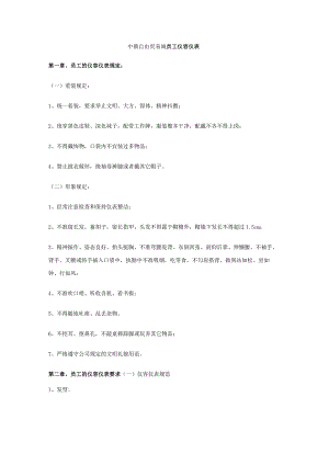 中俄自由贸易城员工仪容仪表.docx