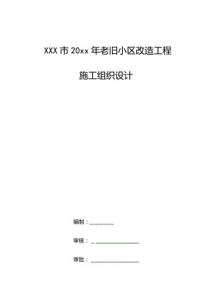 XXX市20xx年老旧小区改造工程施工组织设计.docx