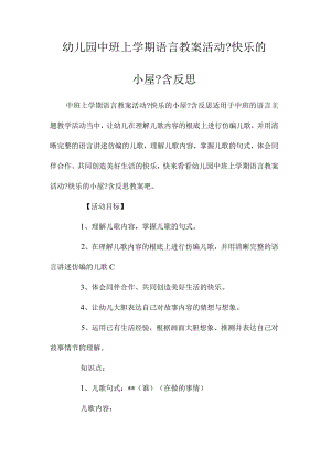 幼儿园中班上学期语言教学设计活动《快乐的小屋》含反思.docx