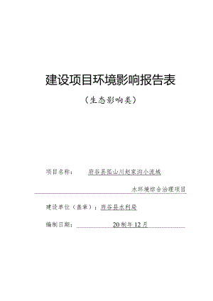 赵家沟小流域水环境综合治理项目环评报告书.docx