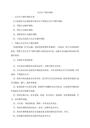 危险货物运输安全生产作业规程.docx