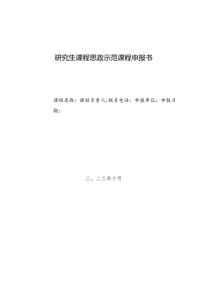 研究生课程思政示范课程申报书.docx