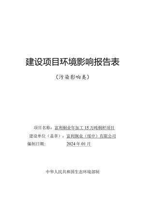 年加工15万吨铜杆项目环评报告书.docx