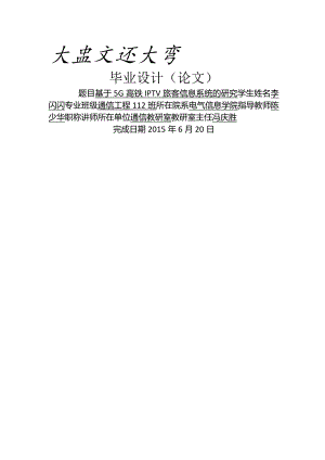 通信工程毕业设计-1.5万字基于5G高铁IPTV旅客信息系统的研究.docx