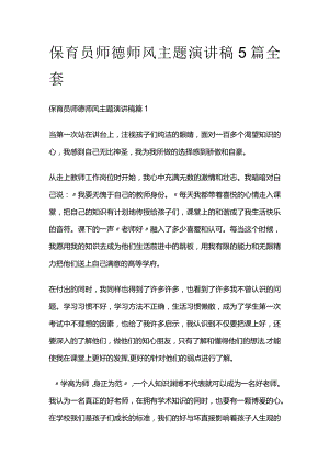 保育员师德师风主题演讲稿5篇全套.docx