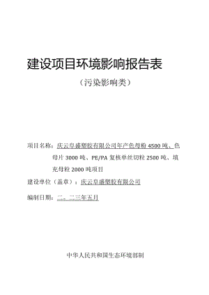 年产色母粉 4500 吨、 色母片 3000 吨、 PE_PA 复核单____丝切粒 2500 吨、 填充母粒 2000 吨项目环评报告表.docx
