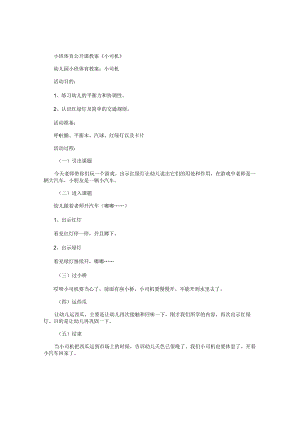 幼儿园小班体育公开课教学设计《小司机》.docx