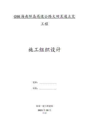 G98海南环岛高速公路大田互通立交工程施工组织设计.docx
