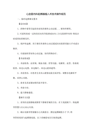 心血管内科起搏器植入术技术操作规范.docx