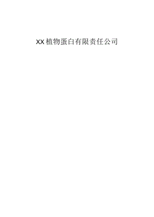 植物蛋白公司防汛应急预案经典完整版.docx