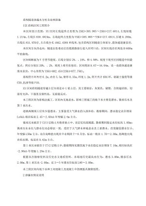 盾构隧道渗漏水原因分析及处理措施.docx
