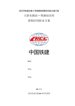 大~秀区间防水方案.docx