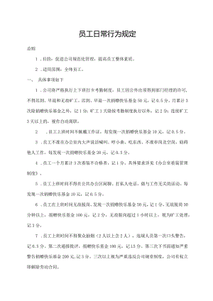 员工日常行为规定.docx
