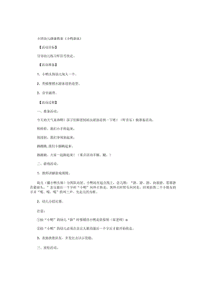 幼儿园小班幼儿园健康教学设计《小鸭游泳》.docx