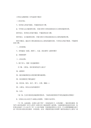 幼儿园小班幼儿园健康教学设计《多吃蔬菜不挑食》.docx