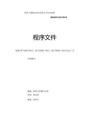 三体系程序文件.docx
