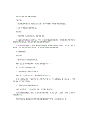 幼儿园小班社会实践教学设计《秋游动物园》.docx