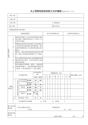2.4.4.6水上预制型嵌岩桩施工允许偏差.docx