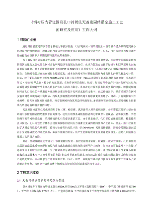 钢衬压力管道围岩孔口封闭法无盖重固结灌浆施工工艺的研究及应用228.docx