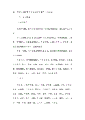 镀锌钢管敷设安装施工方案及技术措施.docx