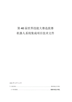 第46届世界技能大赛选拔赛机器人系统集成项目技术文件.docx