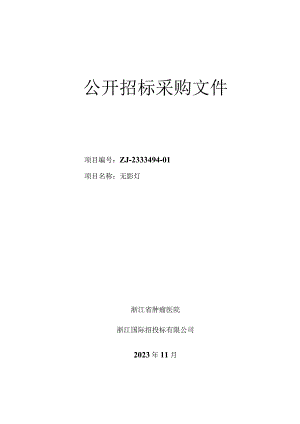 肿瘤医院无影灯项目招标文件.docx