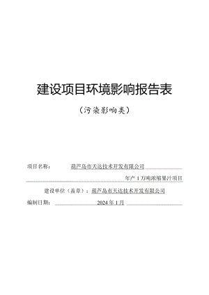 年产1万吨浓缩果汁项目环境影响报告表.docx