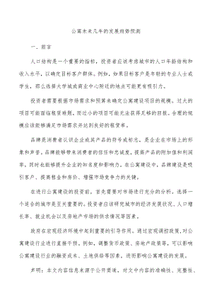 公寓未来几年的发展趋势预测.docx
