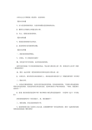 幼儿园小班社会公开课教学设计《我爱你—爸爸妈妈》.docx