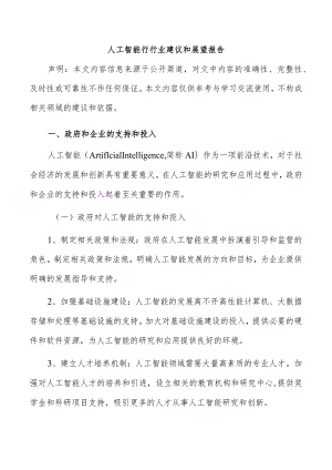 人工智能行行业建议和展望报告.docx
