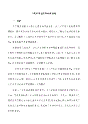少儿声乐培训集中化策略.docx