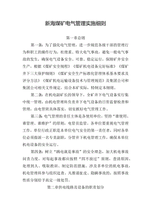 新海煤矿电气管理实施细则.docx