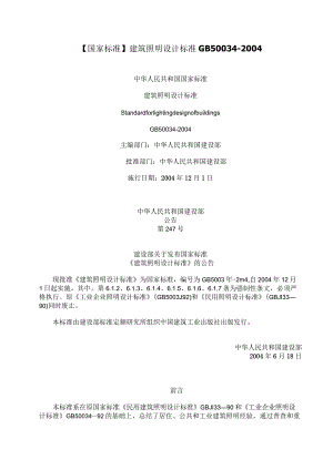 建筑照明设计标准.docx