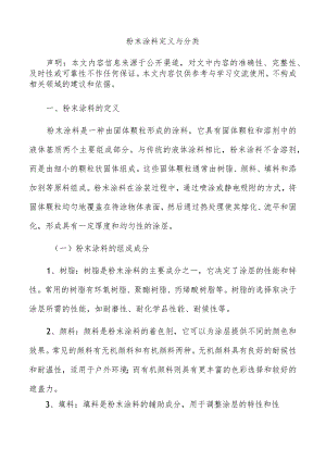 粉末涂料定义与分类.docx