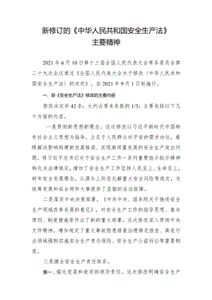 新修订的《中华人民共和国安全生产法》主要精神.docx