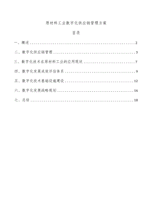 原材料工业数字化供应链管理方案.docx