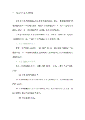 防火涂料基础知识.docx