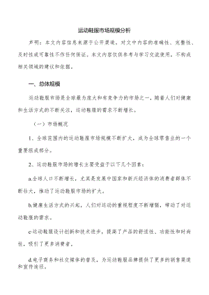 运动鞋服市场规模分析.docx